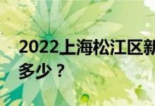 2022上海松江区新桥职业技术学校一年学费多少？