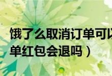 饿了么取消订单可以退红包吗（饿了么取消订单红包会退吗）