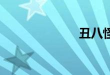 丑八怪双语例句