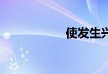使发生兴趣双语例句