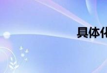 具体化双语例句