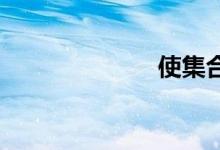 使集合双语例句