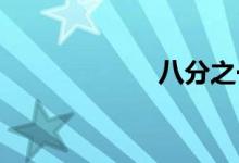 八分之一双语例句