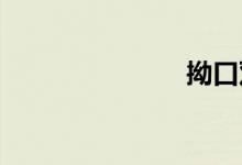 拗口双语例句