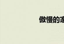傲慢的家伙双语例句