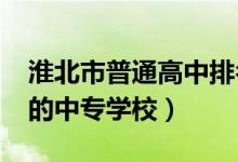 淮北市普通高中排名（2022年淮北排名前十的中专学校）