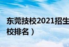 东莞技校2021招生信息（2022年东莞十大技校排名）