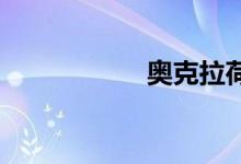 奥克拉荷马双语例句