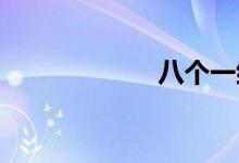 八个一组双语例句