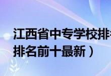 江西省中专学校排名（2022江西省中专学校排名前十最新）