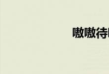 嗷嗷待哺双语例句
