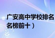 广安高中学校排名（2022年广安中专学校排名榜前十）