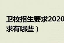 卫校招生要求2020分数线（2022卫校招生要求有哪些）