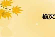 榆次双语例句
