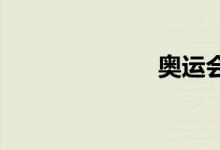 奥运会双语例句