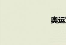 奥运双语例句