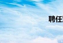 聘任双语例句