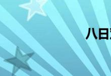 八日双语例句