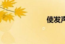 使发声双语例句