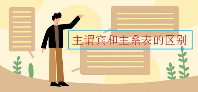 主谓宾和主系表的区别 主谓宾和主系表的区别