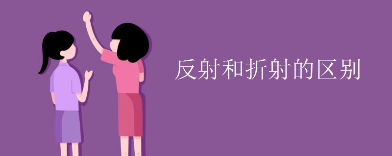 反射和折射的区别