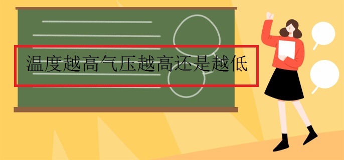 温度越高气压越高还是越低