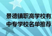 景德镇职高学校有几个（2022年景德镇十大中专学校名单推荐）