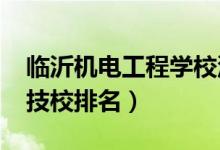 临沂机电工程学校沂水技校（2022临沂十大技校排名）