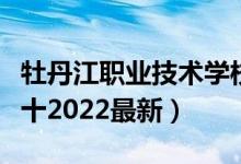 牡丹江职业技术学校（牡丹江中专技校排名前十2022最新）
