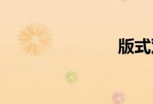 版式双语例句