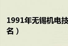 1991年无锡机电技校（2022无锡十大技校排名）