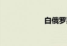 白俄罗斯双语例句