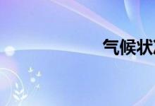 气候状况双语例句