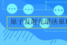 中考快讯：原子发射光谱法原理