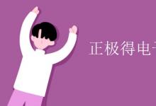 中考快讯：正极得电子还是失电子