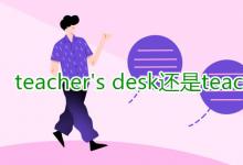 教育资讯：teacher's desk还是teachers'desk
