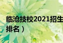临沧技校2021招生简章（2022临沧十大技校排名）