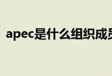 apec是什么组织成员国（apec是什么组织）