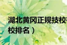 湖北黄冈正规技校有哪些（2022黄冈十大技校排名）