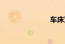 车床双语例句