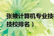 张掖计算机专业技校有哪些（2022张掖十大技校排名）