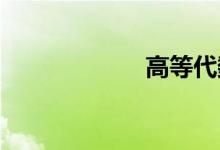 高等代数双语例句