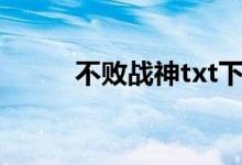 不败战神txt下载的搜索数据展示