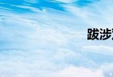 跋涉双语例句