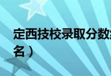 定西技校录取分数线（2022定西十大技校排名）