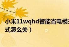 小米11wqhd智能省电模式好吗（小米11青春版超级省电模式怎么关）