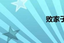 败家子双语例句