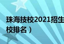 珠海技校2021招生信息（2022年珠海十大技校排名）