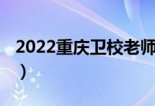 2022重庆卫校老师招聘（卫校招生要求2022）