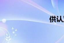 供认双语例句